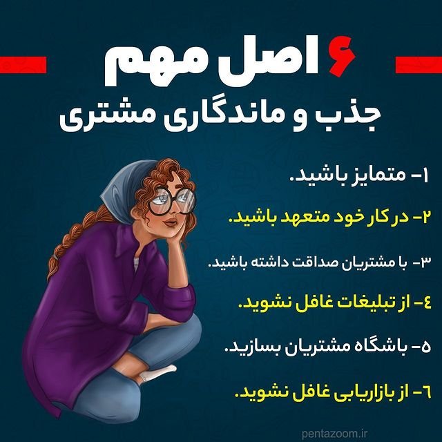 شش اصل مهم ماندگاری مشتریان
