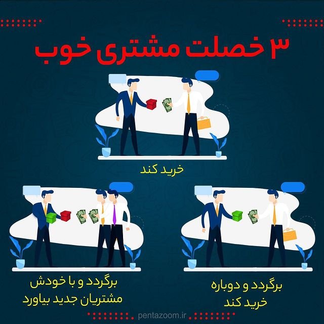 سه خصلت مشتری خوب