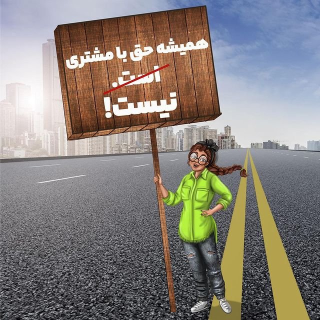 همیشه حق با مشتری نیست!!!