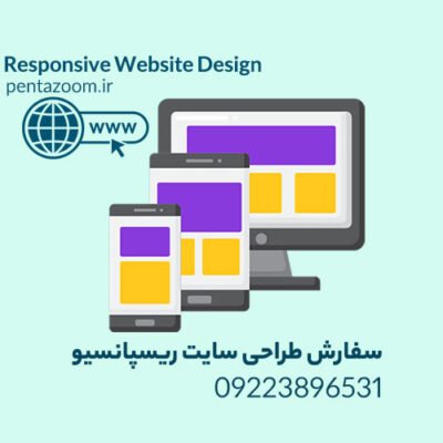 طراحی سایت ریسپانسیو