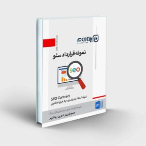 نمونه قرارداد سئو (SEO)