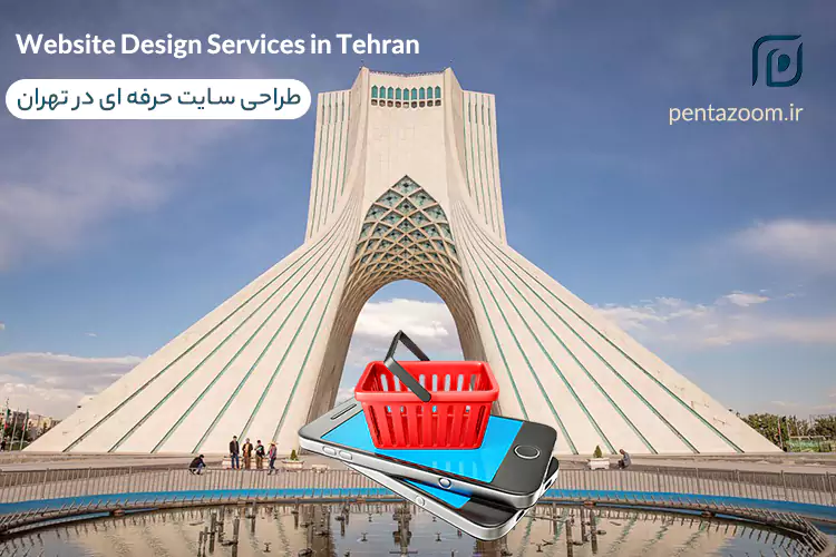 طراحی سایت تهران