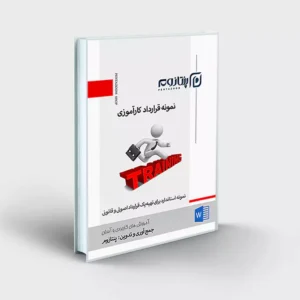نمونه قرارداد کارآموزی