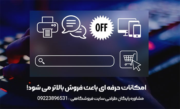 امکانات سایت فروشگاهی