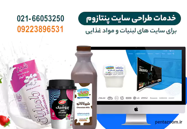 طراحی سایت برند لبنیات با پنتازوم