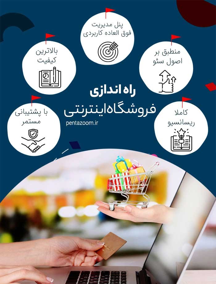 راه اندازی فروشگاه اینترنتی