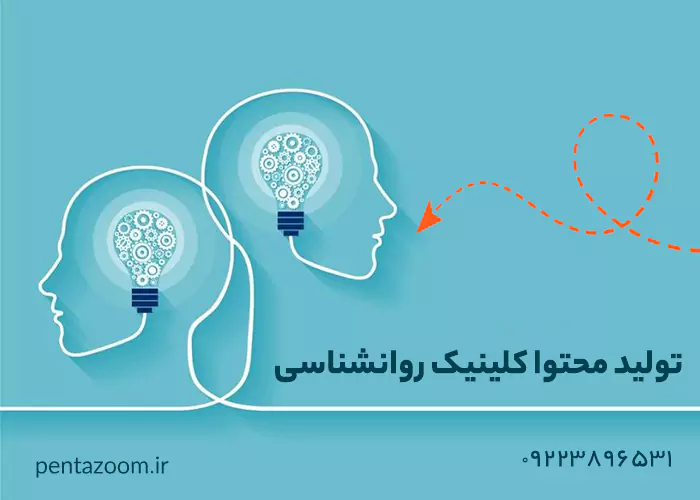تولید محتوا برای کلینیک روان شناسی