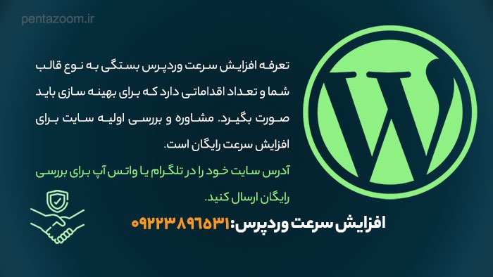 افزایش سرعت وردپرس
