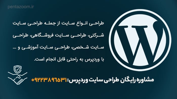 مشاوره طراحی سایت وردپرس