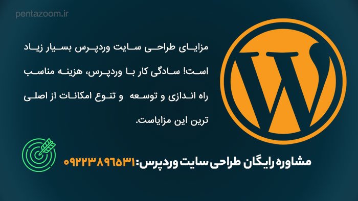 مزایای طراحی سایت وردپرس