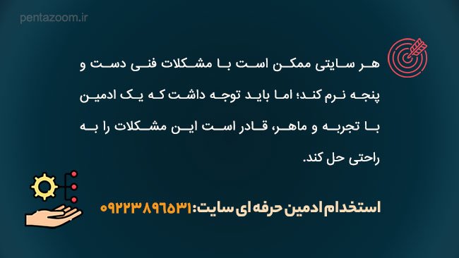 رفع مشکلات سایت با ادمین سایت