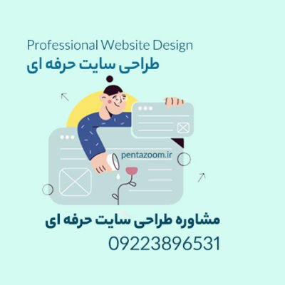 طراحی سایت حرفه‌ای
