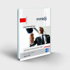 نمونه قرارداد فروش