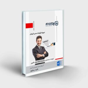 نمونه قرارداد استخدام مدیر فروش