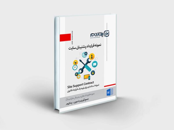 نمونه قرارداد پشتیبانی سایت