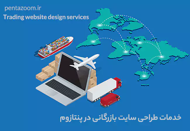 طراحی سایت بازرگانی