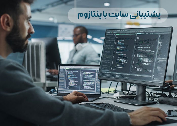 پشتیبانی سایت با پنتازوم