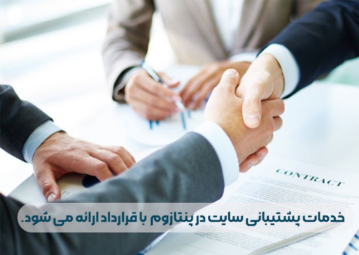 قرارداد پشتیبانی سایت پنتازوم