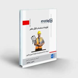 قرارداد استخدام کارگر ماهر