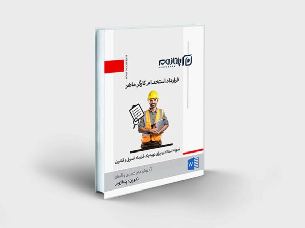 قرارداد استخدام کارگر ماهر