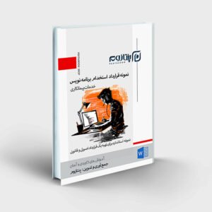 نمونه قرارداد استخدام برنامه نویس