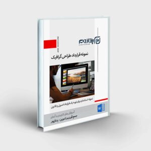 نمونه قرارداد طراحی گرافیک