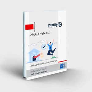 نمونه قرارداد خرید و فروش وام