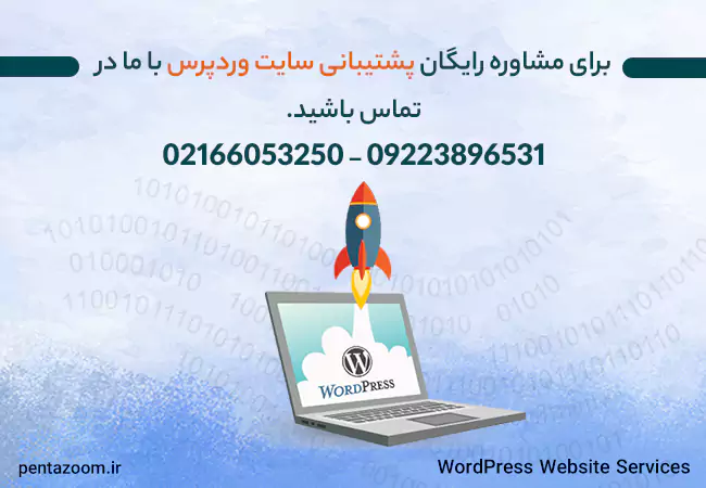خدمات پشتیبانی سایت در پنتازوم