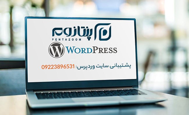 شماره پشتیبان سایت وردپرس