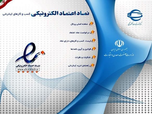 دریافت مجوز نماد اعتماد الکترونیکی