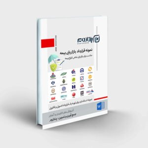 نمونه قرارداد بازاریابی بیمه