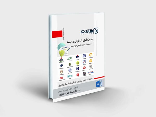 نمونه قرارداد بازاریابی بیمه
