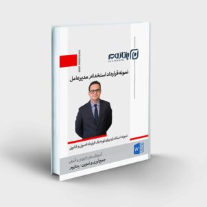 نمونه قرارداد استخدام مدیرعامل