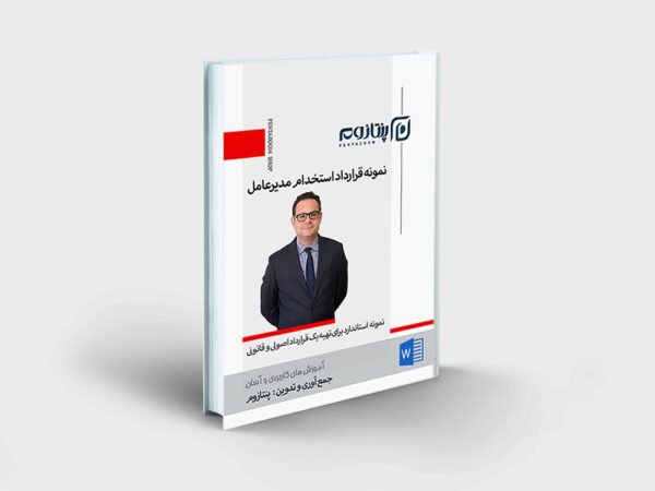 نمونه قرارداد استخدام مدیرعامل