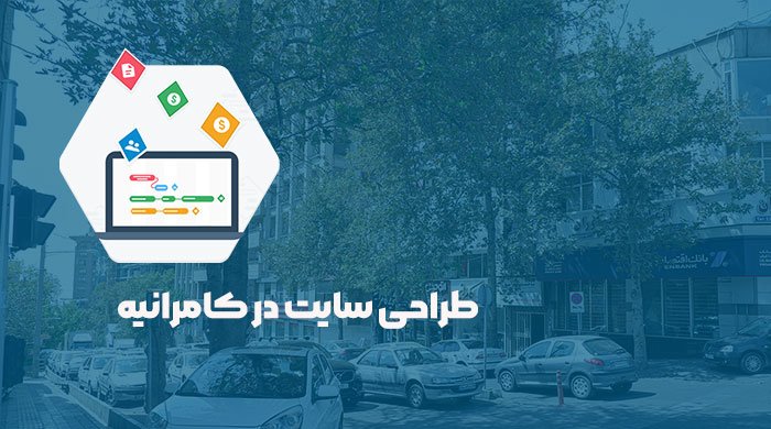 طراحی سایت در کامرانیه