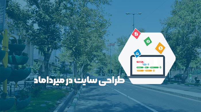 طراحی سایت میرداماد