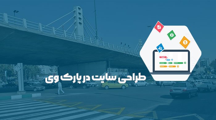 طراحی سایت پارک وی