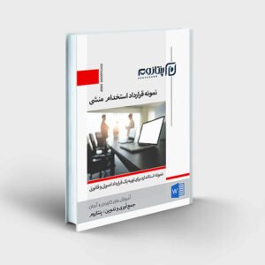 نمونه قرارداد استخدام منشی