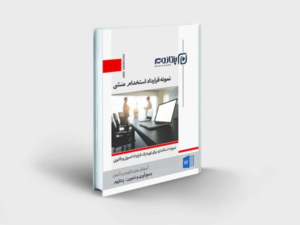 نمونه قرارداد استخدام منشی
