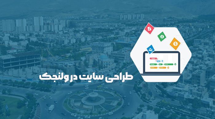 طراحی سایت ولنجک