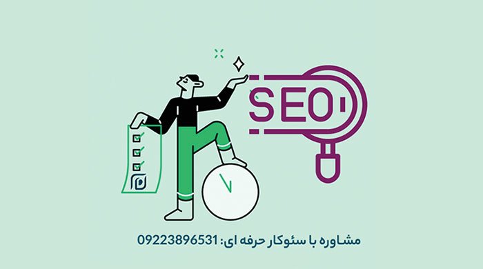 سئوکار حرفه ای
