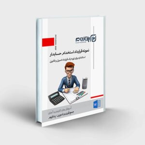 نمونه قرارداد استخدام حسابدار