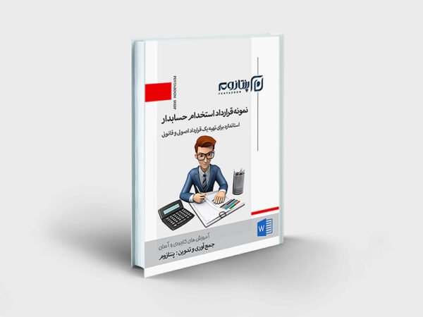 نمونه قرارداد استخدام حسابدار