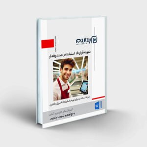 نمونه قرارداد استخدام صندوق دار
