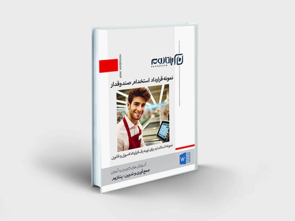 نمونه قرارداد استخدام صندوق دار