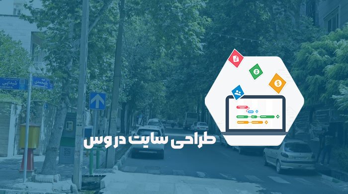 طراحی سایت دروس