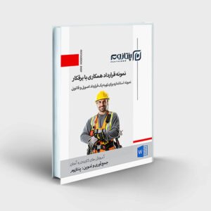 نمونه قرارداد برقکار ساختمان