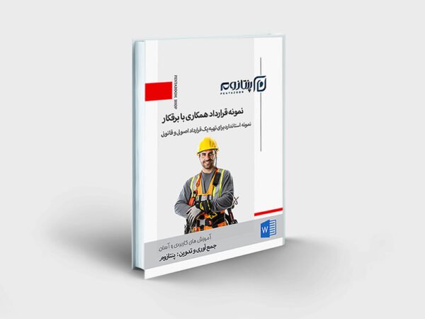نمونه قرارداد برقکار ساختمان