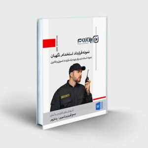 نمونه قرارداد استخدام نگهبان