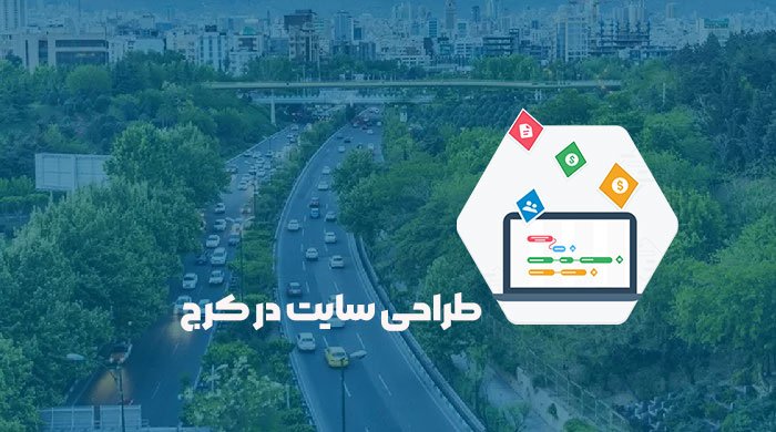 طراحی سایت در کرج